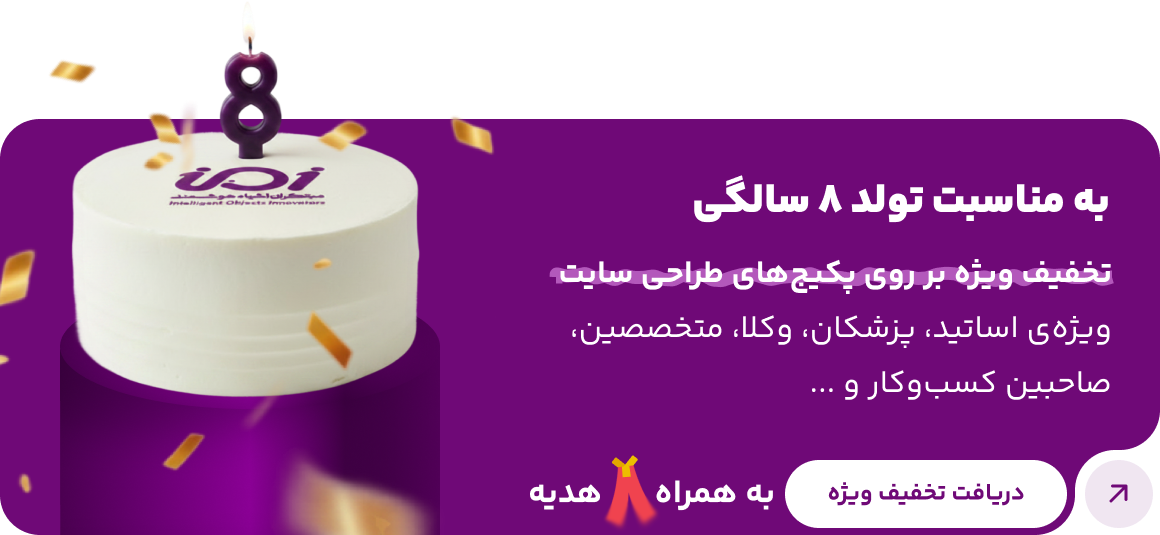 تخفیف ویژه به مناسبت تولد 8 سالگی شرکت