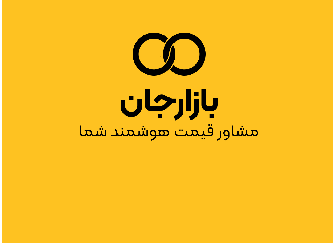 بازارجان! مشاور هوشمند قیمت گذاری شما